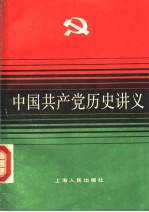 中国共产党历史讲义