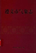 遵义市气象志