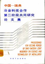 中国-瑞典冶金科技合作第二阶段共同研究论文集