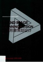 品牌形象策划设计=Brand image planning design