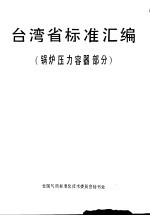 台湾省标准汇编 锅炉压力容器部分