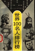 世界100名人排行榜