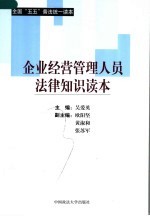 全国“五五”普法统一读本 企业经营管理人员法律知识读本