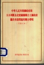 中华人民共和国政府和大不列颠及北爱尔兰联合王国政府关于香港问题的联合声明 草签文本