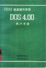 IBM磁盘操作系统 DOS 4.00用户手册