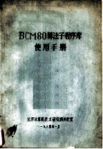 BCM80算法子程序库使用手册