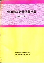 常用热工计量器具手册 合订本