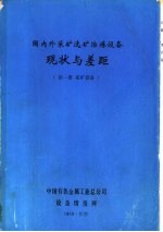 国内外采矿选矿冶炼设备现状与差距  第1册  采矿设备