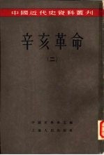 中国近代史资料丛刊 辛亥革命 2