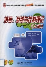 信号、系统与控制理论 上