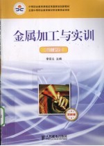 金属加工与实训 铣工实训 双色版