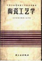 中等专业学校轻工专业试用教材 陶瓷工艺学