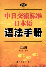 新版中日交流标准日本语语法手册：中级