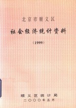 北京市顺义区社会经济统计资料 1999