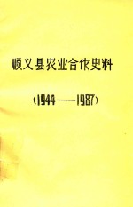 顺义县农业合作史大事记 1944-1987