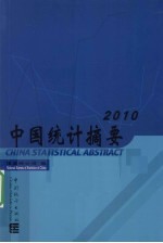 中国统计摘要  2010