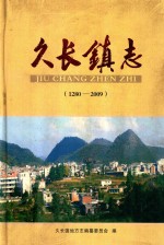 久长镇志 1280-2009