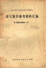 语文教学参考资料汇编 8 外国文学部分 中