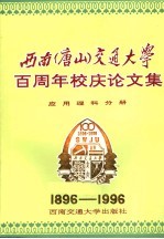 西南（唐山）交通大学百周年校庆论文集·应用理科分册