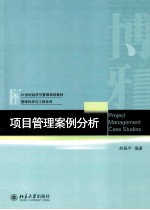 项目管理案例分析=PROJECT MANAGEMENT CASE STUDIES