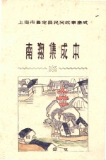 上海市嘉定县民间故事集成 南翔集成本