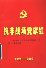 抗非战场党旗红 顺义区抗击非典先进集体、先进个人事迹汇编