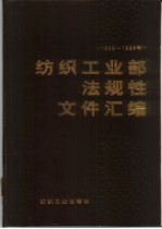 纺织工业部法规性文件汇编 1965-1988