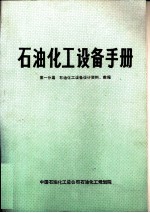 石油化工设备手册  第一分篇  石油化工设备设计资料、数据