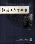 汉语文字学概要