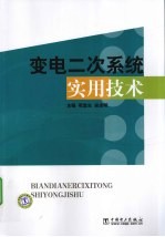 变电二次系统实用技术