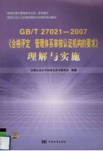 GB/T27021-2007《合格评定 管理体系审核认证机构的要求》理解与实施