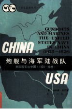 炮舰与海军陆战队：美国海军在中国  1925-1928年