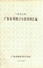 广东农垦统计年报资料汇编 1992