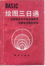 BASIC绘图三日通 让微机在办公室自动化中发挥更有效的作用