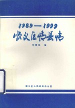 顺义区情县情 1989-1999