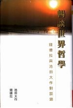 畅谈世界哲学 钱德拉与池田大作对谈录