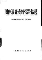 固体混合液的管路输送-流动理论与阻力计算法