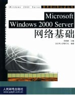 MicrosoftWindows2000Server网络基础