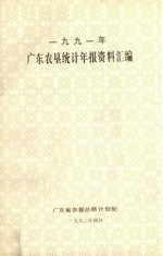 广东农垦统计年报资料汇编 1991