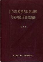 1200例实用自动化机械与机构技术咨询图册 第3册