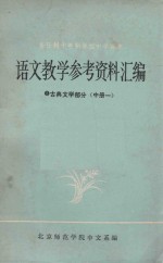 语文教学参考资料汇编 2 古典文学部分 中 1