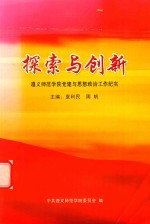 探索与创新 遵义师范学院党建与思想政治工作纪实