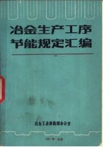 冶金生产工序节能规定汇编