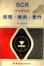 SCR矽控整流器 原理、应用、实作