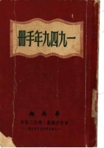 1949年手册 第五编 侨旅须知