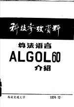 科技参考资料 算法语言ALGOL 60介绍