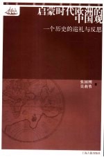 启蒙时代的欧洲中国观 一个历史的巡礼与反思