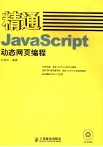 精通Java Script动态网页编程