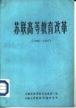 苏联高等教育改革 1986-1987