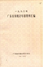 广东农垦统计年报资料汇编 1990